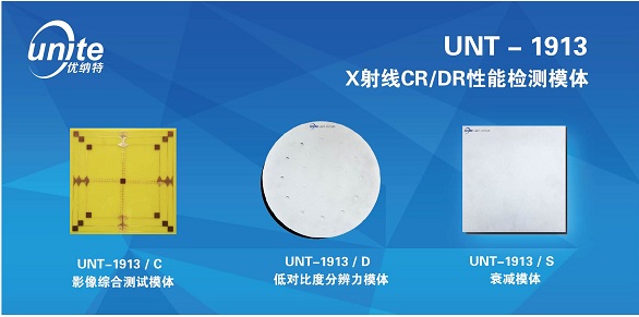 供应优纳特UNT-1913医用X射线CR/DR 性能检测模体