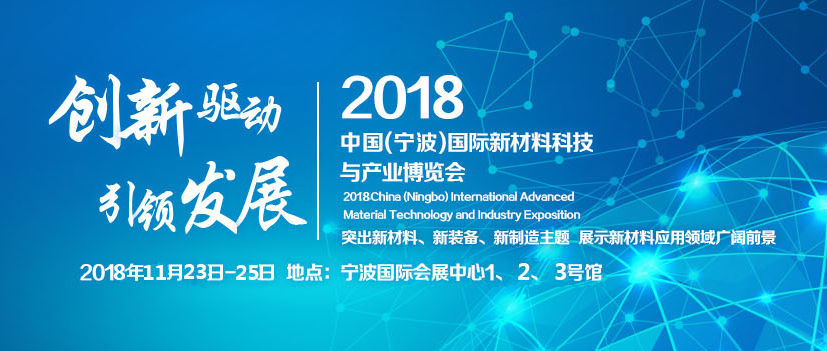 纳德科仪邀您共聚2018中国(宁波)国际新材料科技与产业博览会