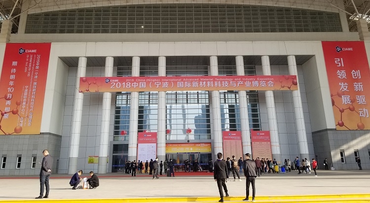 2018中国(宁波)国际新材料科技与产业博览会圆满落幕