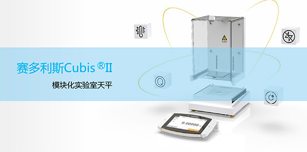 赛多利斯Cubis® II 实验室仪器电子天平