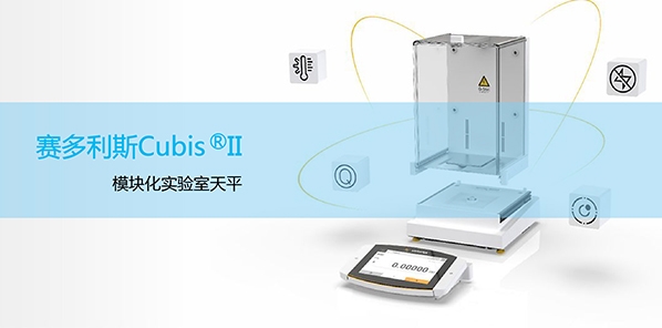 赛多利斯Cubis® II 实验室电子天平