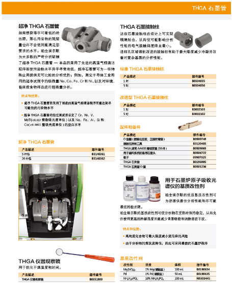 THGA石墨管化学分析仪器