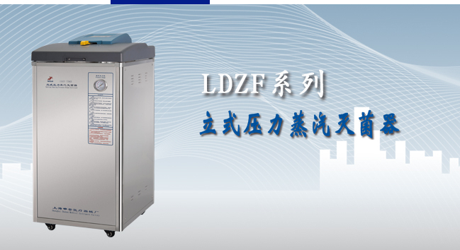 申安立式压力蒸汽灭菌器LDZF-30KB