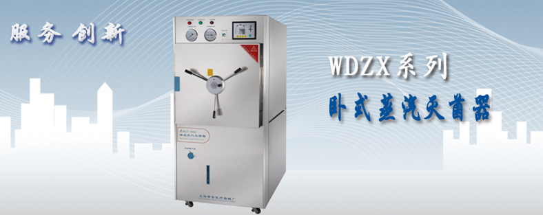 申安卧式压力蒸汽灭菌器WDZX-120KC